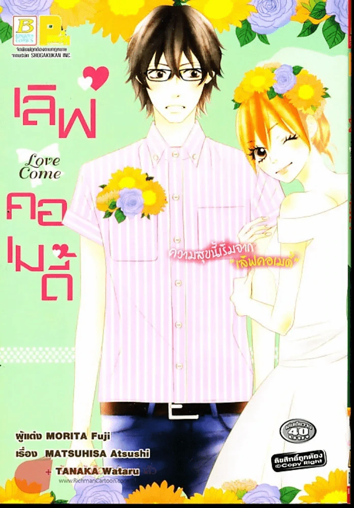 เลิฟคอเมดี้ รูปที่ 1