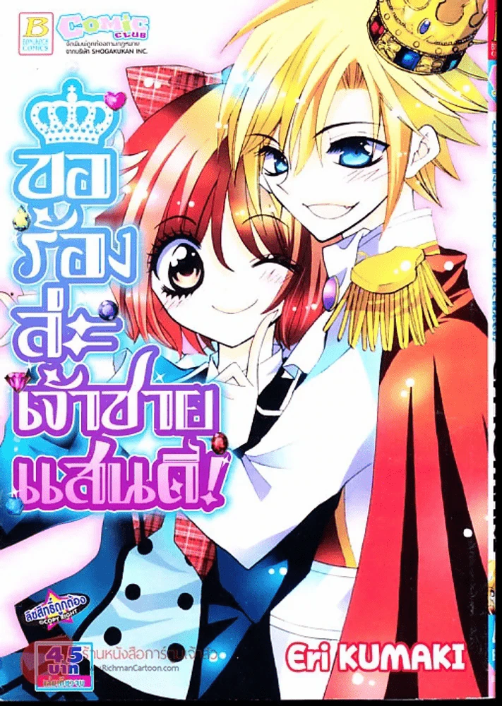 ขอร้องล่ะเจ้าชายแสนดี รูปที่ 1