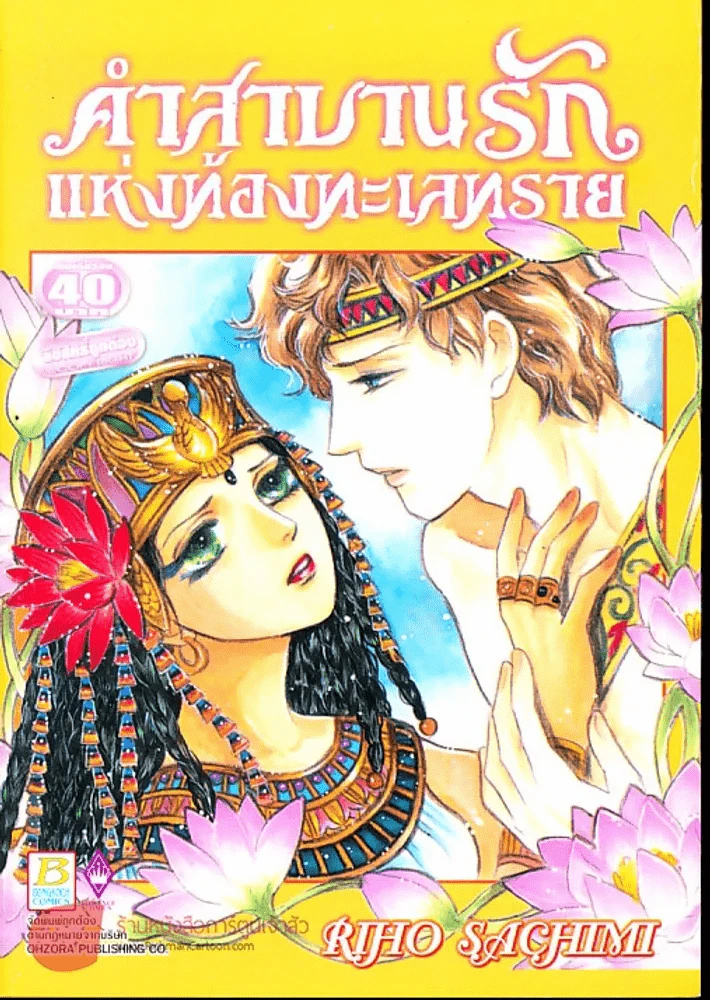 คำสาบานรักแห่งท้องทะเลทราย รูปที่ 1