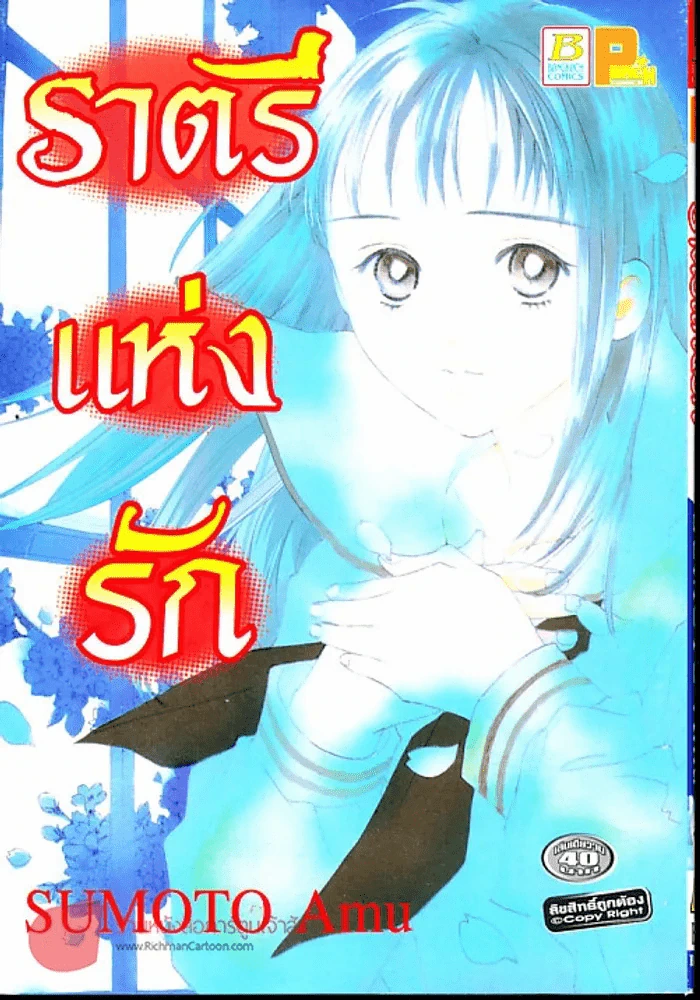 ราตรีแห่งรัก รูปที่ 1