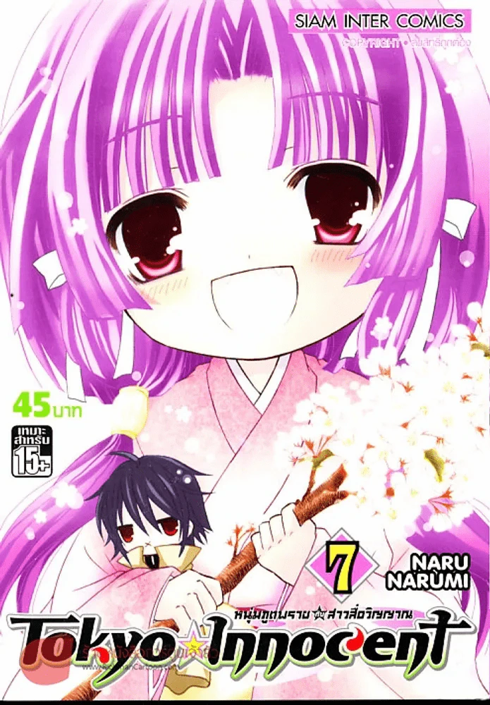 Tokyo Innocent หนุ่มภูตพรายกับสาวสื่อวิญญาณ เล่ม 7 รูปที่ 1