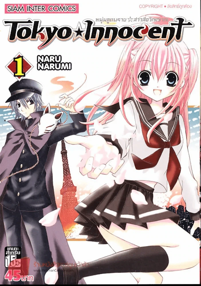 Tokyo Innocent หนุ่มภูตพรายกับสาวสื่อวิญญาณ เล่ม 1 รูปที่ 1