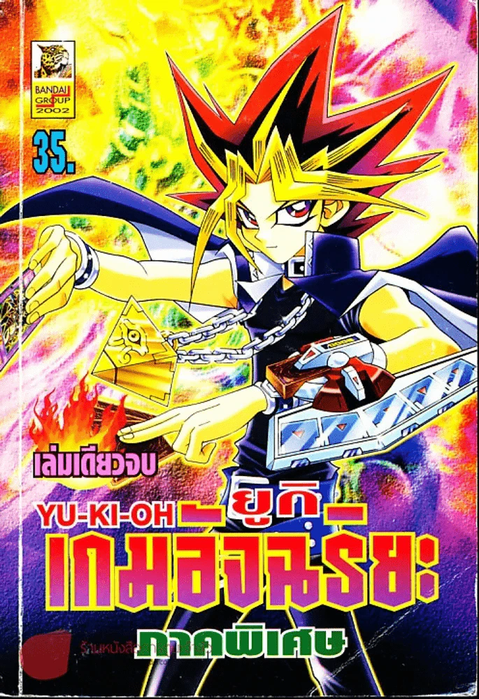 ยูกิ Yu-ki-oh เกมอัจฉริยะ ภาคพิเศษ รูปที่ 1
