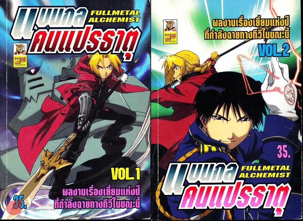 แขนกลคนแปรธาตุ เล่ม 1-2 รูปที่ 1