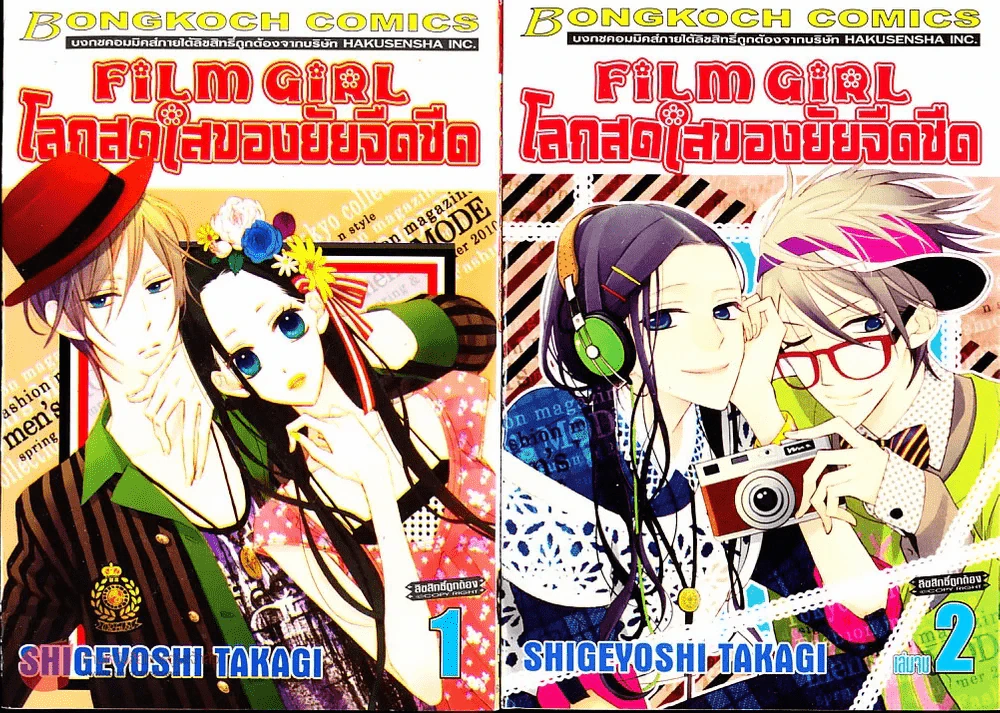 โลกสดใสของยัยจืดชืด 2 เล่มจบ รูปที่ 1