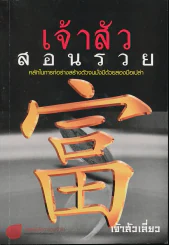 เจ้าสัวสอนรวย รูปที่ 1
