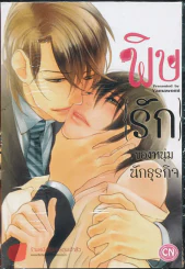 พิษรักของหนุ่มนักธุรกิจ รูปที่ 1