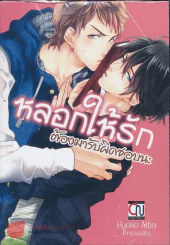 หลอกให้รักต้องมารับผิดชอบนะ รูปที่ 1