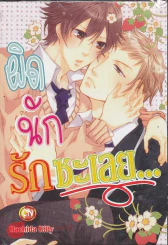 ผิดนักรักซะเลย รูปที่ 1