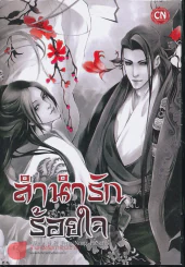 ลำนำรักร้อยใจ เล่ม 1 รูปที่ 1