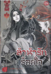 ลำนำรักร้อยใจ เล่ม 2 รูปที่ 1