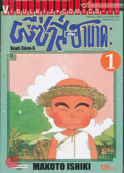 ผีซ่ากับฮานาดะ เล่ม 1 (พิมพ์ใหม่) รูปที่ 1