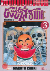ผีซ่ากับฮานาดะ เล่ม 3 (พิมพ์ใหม่) รูปที่ 1