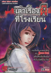 เล่าเรื่องผีที่โรงเรียน รูปที่ 1