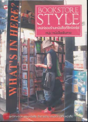 Bookstore Style เสน่ห์ของร้านหนังสือที่ซีกโลกใต้ (หนุ่ม หนังสือเดินทาง) รูปที่ 1