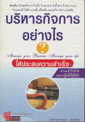 บริหารกิจการอย่างไรให้ประสบความสำเร็จ รูปที่ 1
