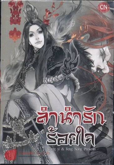 ลำนำรักร้อยใจ เล่ม 2 รูปที่ 1