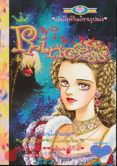 Princess พรินเซส 53 รูปที่ 1