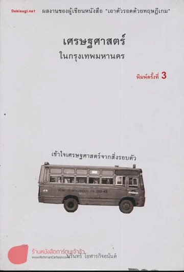 เศรษฐศาสตร์ในกรุงเทพมหานคร รูปที่ 1
