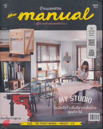 The Manual คู่มืองานช่างของคนรักบ้าน Vol.01 รูปที่ 1