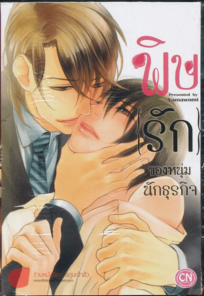 พิษรักของหนุ่มนักธุรกิจ รูปที่ 1