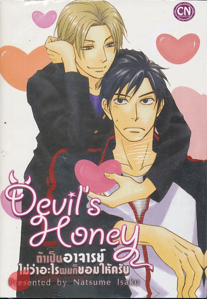 Devil's Honey ถ้าเป็นอาจารย์ไม่ว่าอะไรผมก็ยอมให้ครับ รูปที่ 1