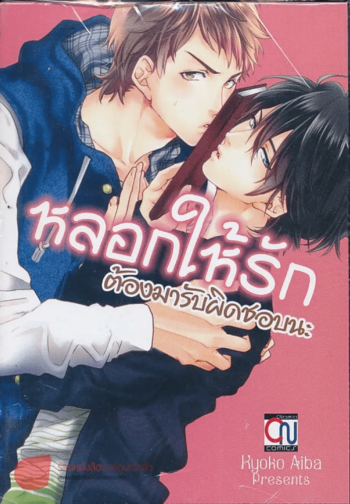 หลอกให้รักต้องมารับผิดชอบนะ รูปที่ 1