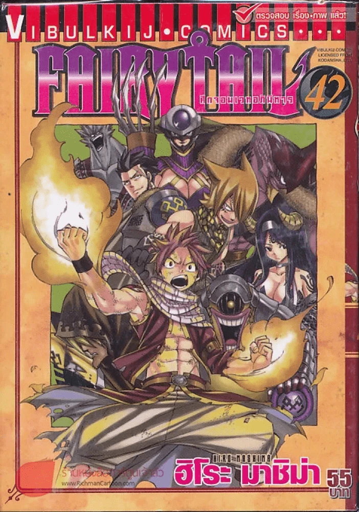 Fairy Tail แฟรี่เทล ศึกจอมเวทอภินิหาร เล่ม 42 รูปที่ 1