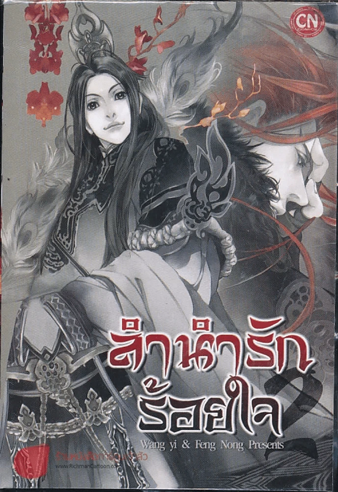 ลำนำรักร้อยใจ เล่ม 2 รูปที่ 1