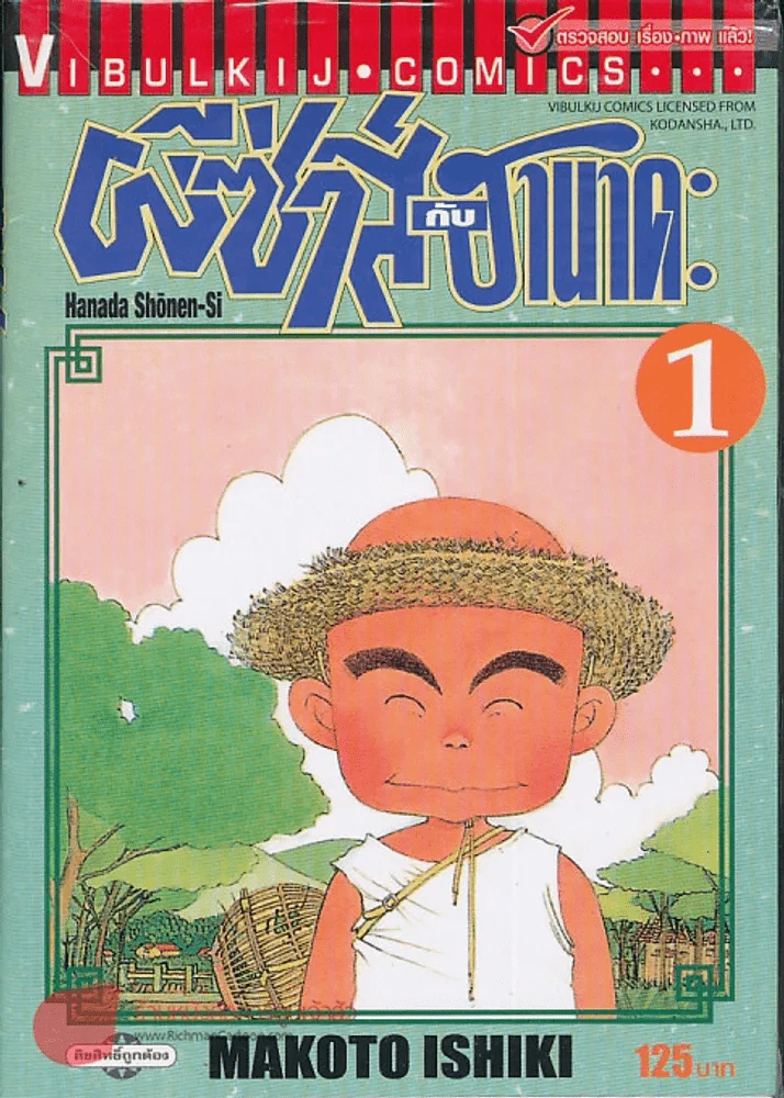 ผีซ่ากับฮานาดะ เล่ม 1 (พิมพ์ใหม่) รูปที่ 1