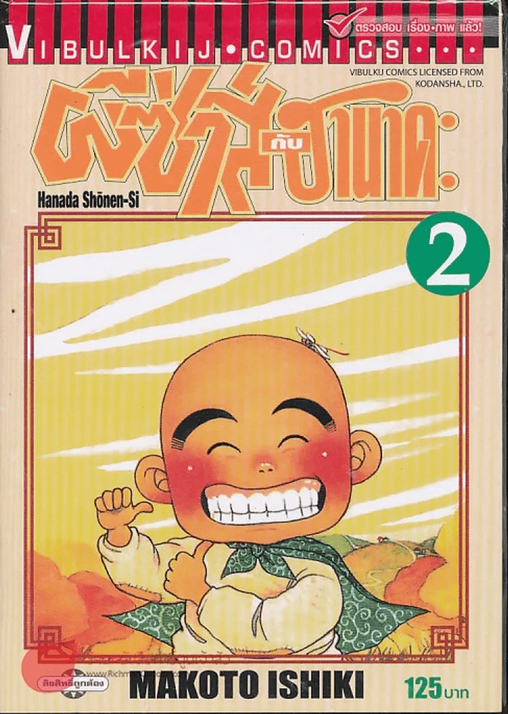 ผีซ่ากับฮานาดะ เล่ม 2 (พิมพ์ใหม่) รูปที่ 1