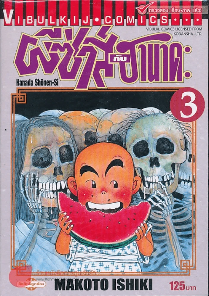 ผีซ่ากับฮานาดะ เล่ม 3 (พิมพ์ใหม่) รูปที่ 1