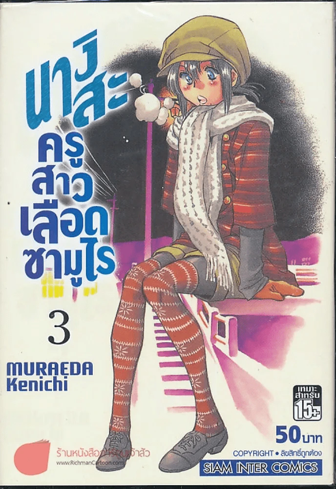 นางิสะครูสาวเลือดซามูไร เล่ม 3 รูปที่ 1
