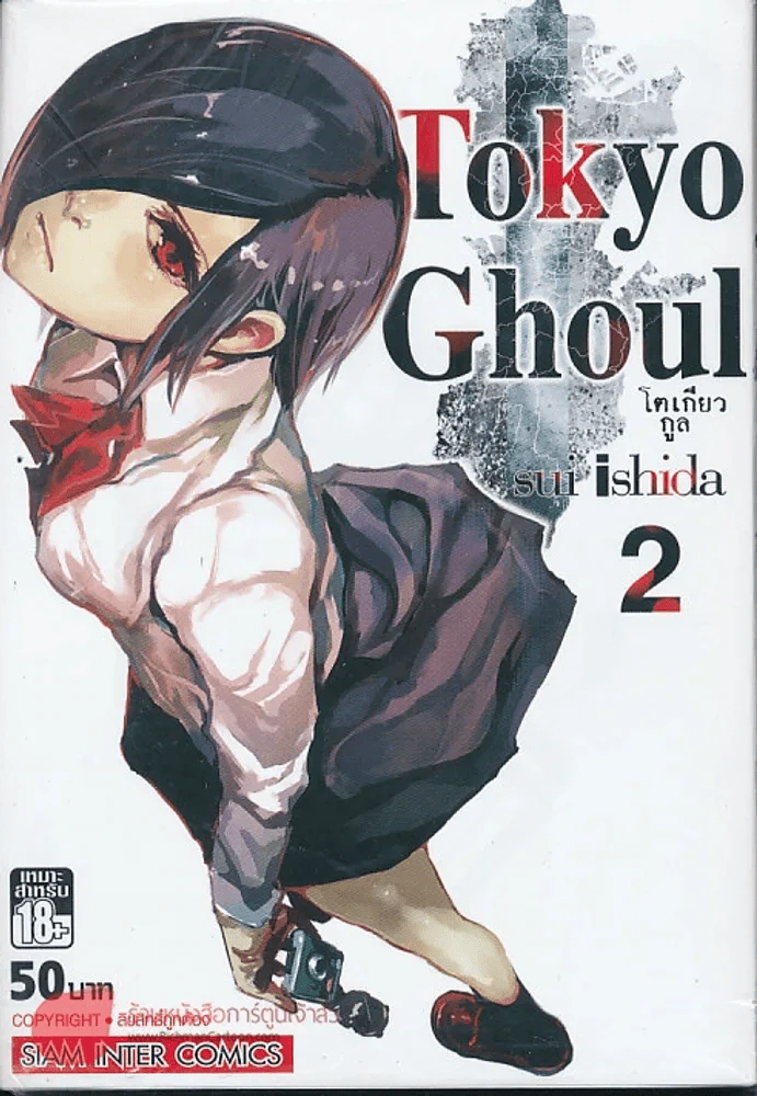 Tokyo Ghoul โตเกียวกูล เล่ม 2 รูปที่ 1