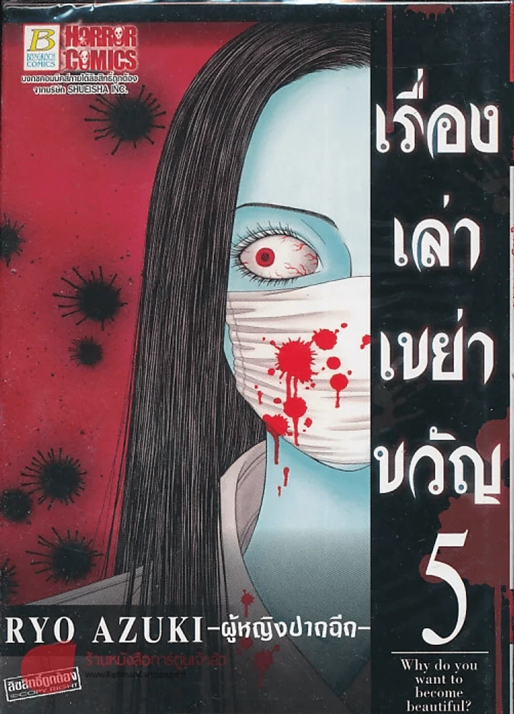เรื่องเล่าเขย่าขวัญ เล่ม 5 ผู้หญิงปากฉีก รูปที่ 1