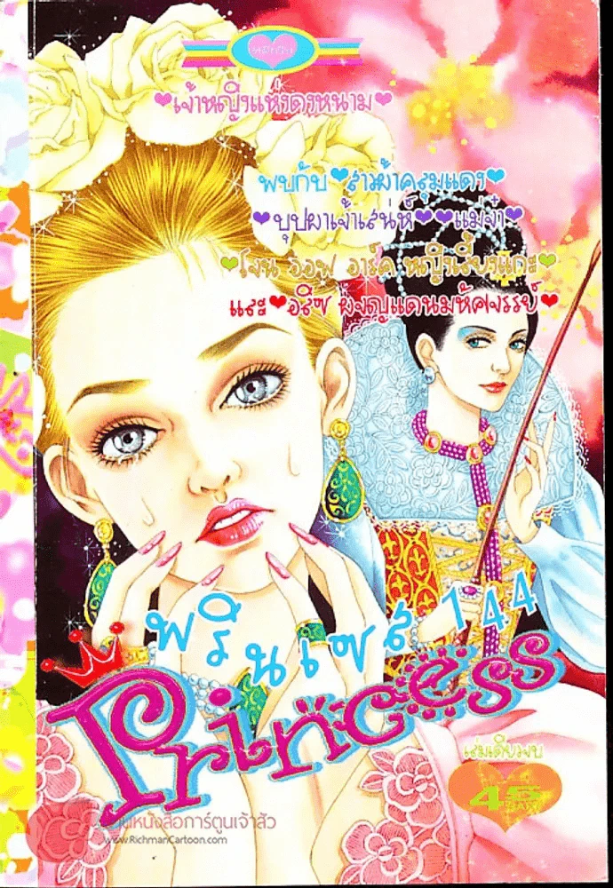 Princess พรินเซส 144 รูปที่ 1