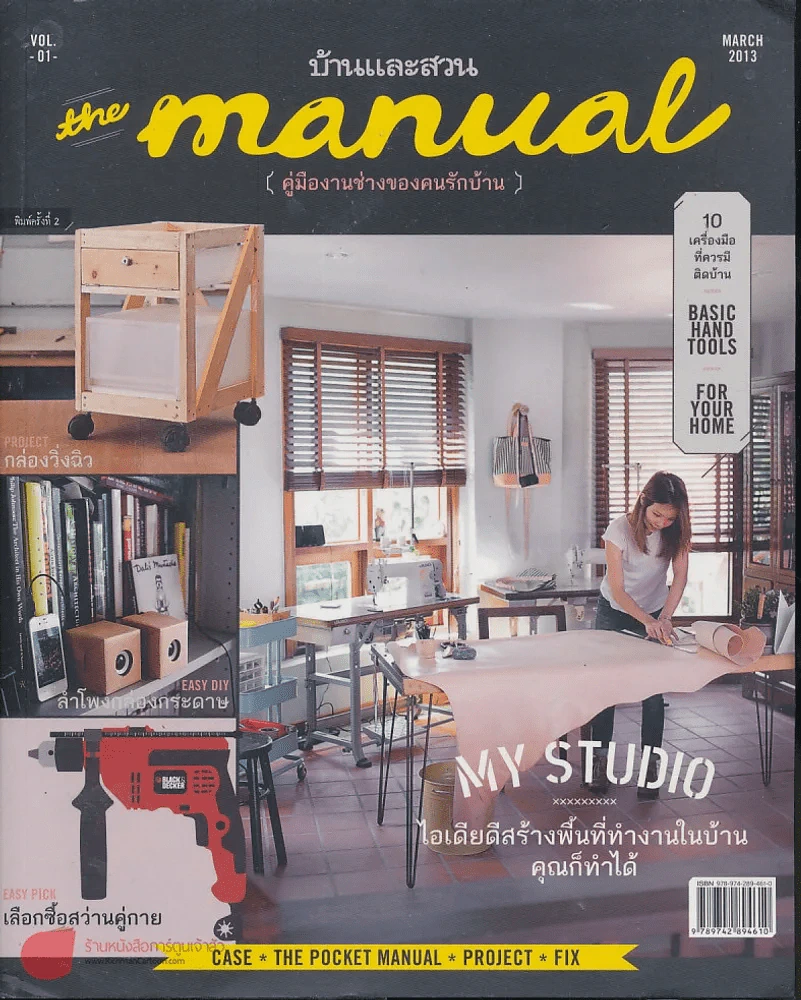 The Manual คู่มืองานช่างของคนรักบ้าน Vol.01 รูปที่ 1