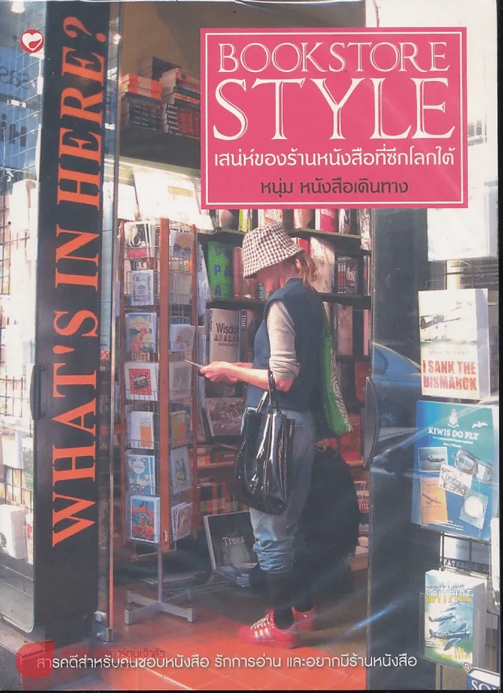 Bookstore Style เสน่ห์ของร้านหนังสือที่ซีกโลกใต้ (หนุ่ม หนังสือเดินทาง) รูปที่ 1