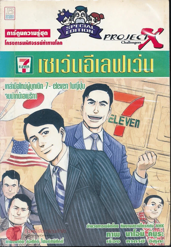เซเว่นอีเลฟเว่น การ์ตูนความรู้ชุดโครงการมหัศจรรย์ท้าทายโลก รูปที่ 1