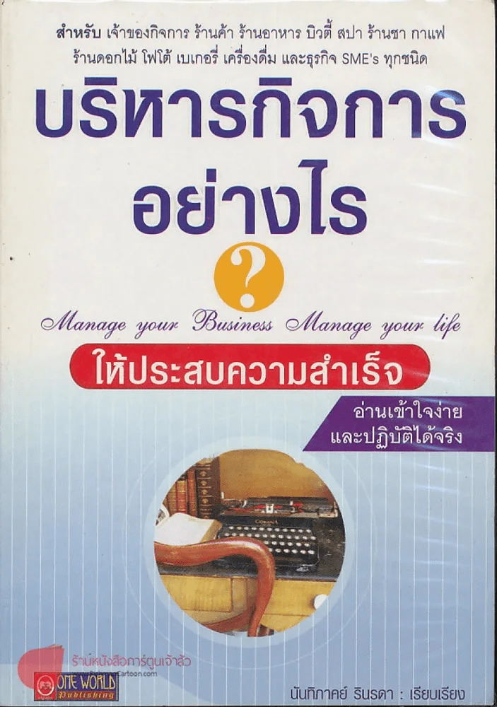 บริหารกิจการอย่างไรให้ประสบความสำเร็จ รูปที่ 1
