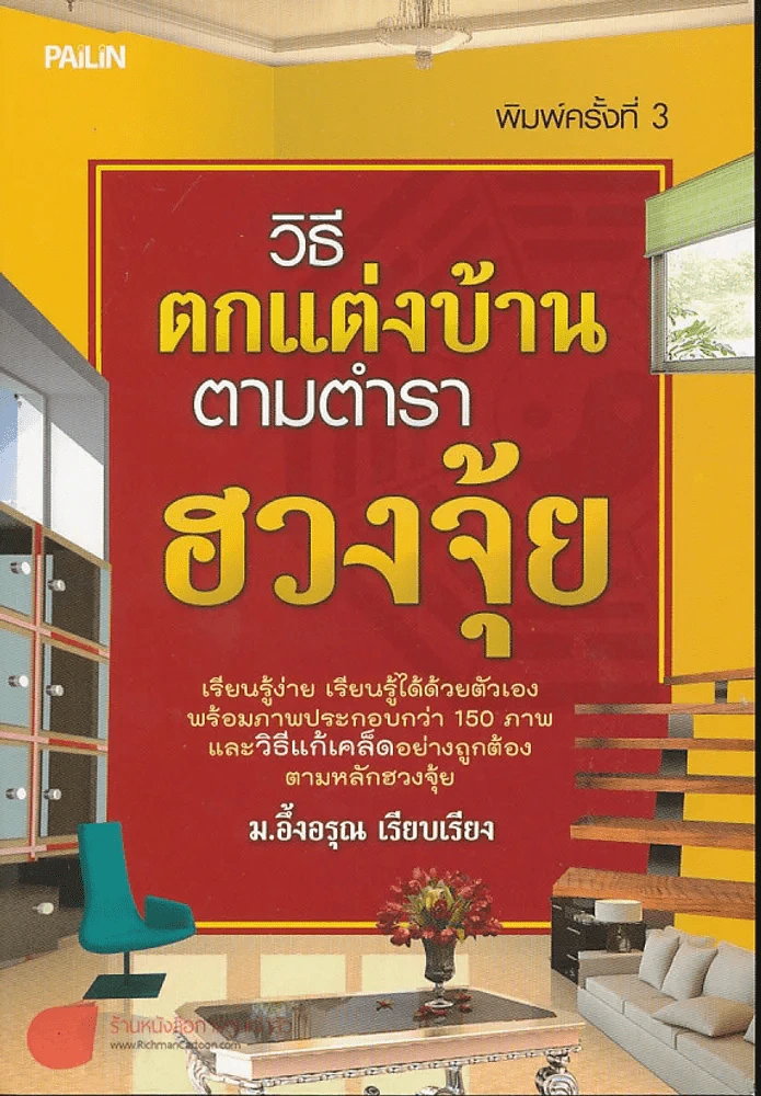 วิธีตกแต่งบ้านตามตำราฮวงจุ้ย รูปที่ 1