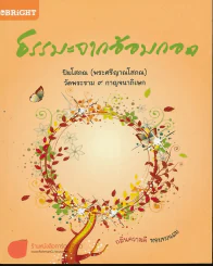 ธรรมะจากอ้อมกอด รูปที่ 1