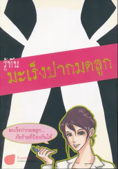 รู้ทันมะเร็งปากมดลูก รูปที่ 1