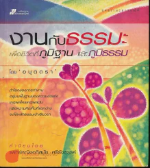 งานกับธรรมะเพื่อชีวิตที่ภูมิฐานและภูมิธรรม รูปที่ 1