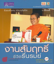 งานสัมฤทธิ์ ชีวิตรื่นรมย์ - ว.วชิรเมธี รูปที่ 1