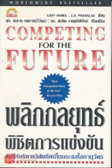 Competing for the Future พลิกกลยุทธ์พิชิตการแข่งขัน รูปที่ 1