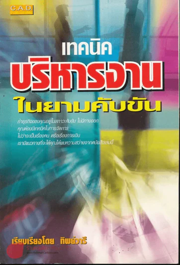 เทคนิคบริหารงานในยามคับขัน รูปที่ 1