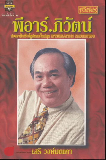พีอาร์.ภิวัฒน์ ประชาสัมพันธ์รูปแบบใหม่ยุค Intergration Marketing รูปที่ 1