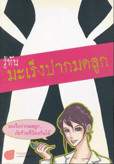 รู้ทันมะเร็งปากมดลูก รูปที่ 1