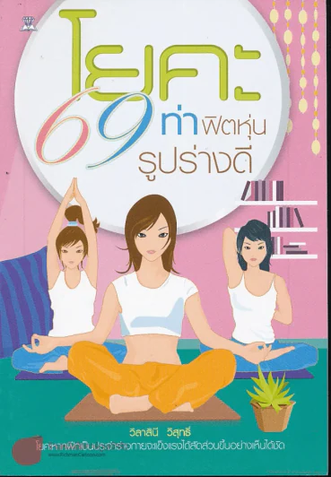 โยคะ 69 ท่า ฟิตหุ่นรูปร่างดี รูปที่ 1